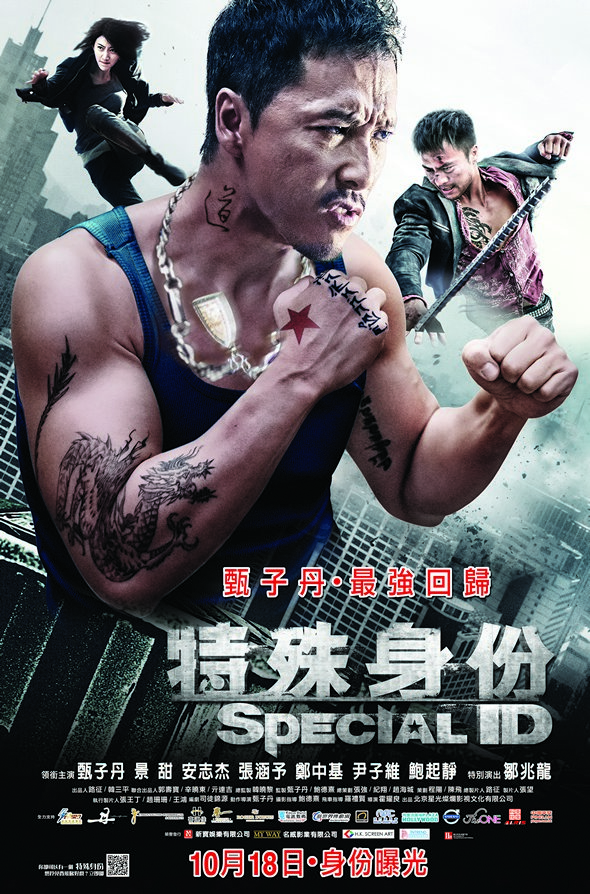 睇戲】『スペシャルID 特殊身分』（港題＝特殊身份） – どがちゃがHONG