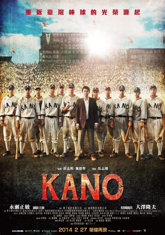 【睇戲】『KANO 1931海の向こうの甲子園』（台題＝KANO） – どがちゃがHONG KONG、OSAKA