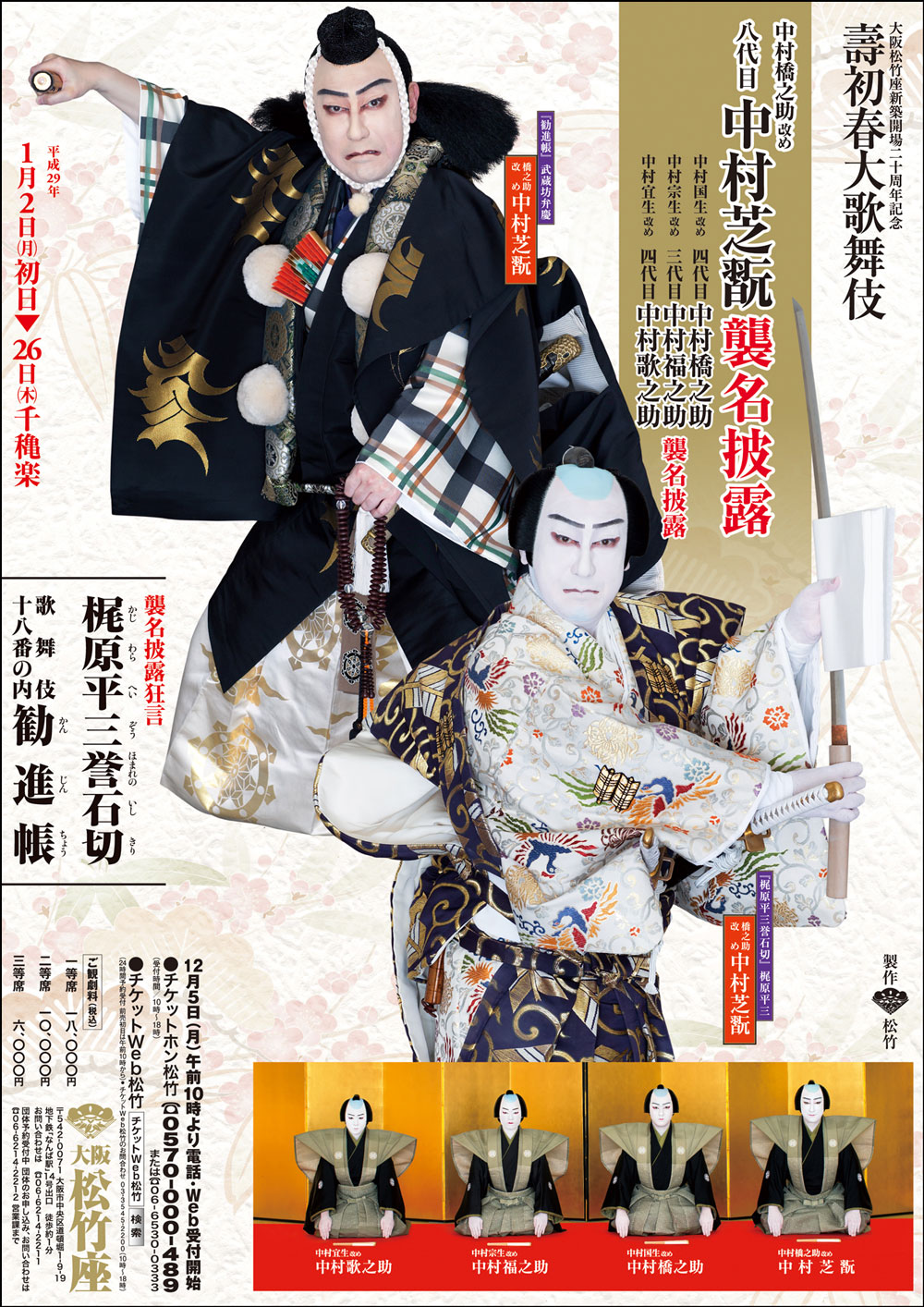 上方芸能な日々 歌舞伎】八代目中村芝翫襲名披露 – どがちゃがHONG